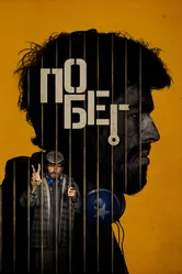 Побег 2024, Испания постер