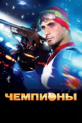 Чемпионы 2014 постер