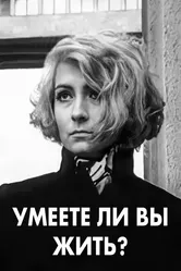 Умеете ли вы жить? 1970 постер