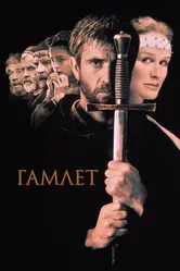 Гамлет 1990 постер