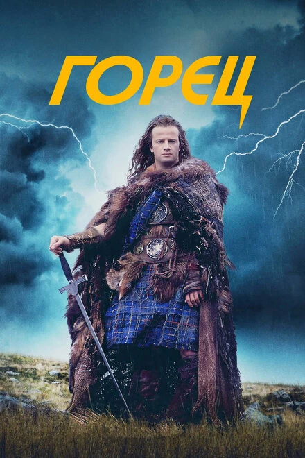 Постер Горец 1986