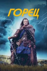 Горец 1986 постер