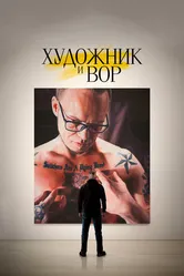 Художник и вор 2020 постер