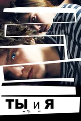 Ты и я 2012 постер