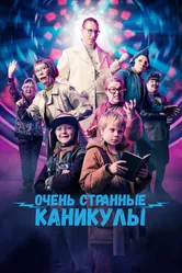 Очень странные каникулы 2023 постер