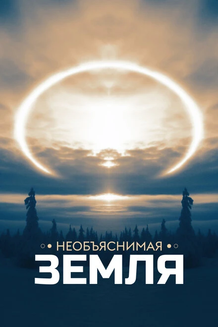 Постер Необъяснимая Земля 2020