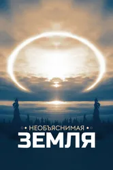Необъяснимая Земля 2020 постер