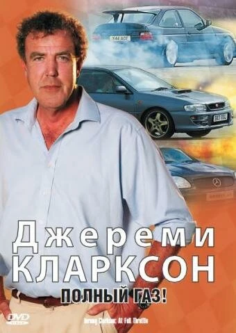 Постер Джереми Кларксон: Полный газ 2000
