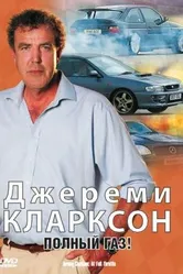 Джереми Кларксон: Полный газ 2000 постер