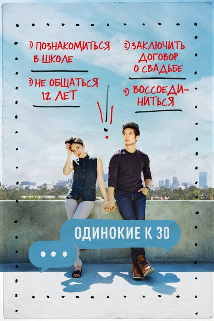 Постер Одинокие к 30 2016