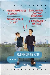 Одинокие к 30 2016 постер