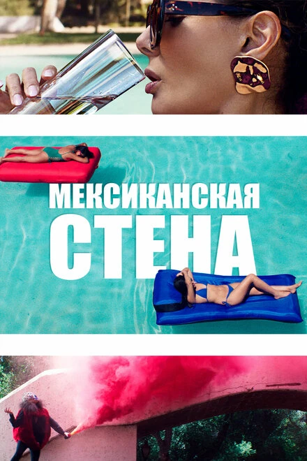Постер Мексиканская стена 2019