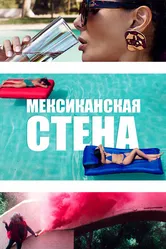 Мексиканская стена 2019 постер