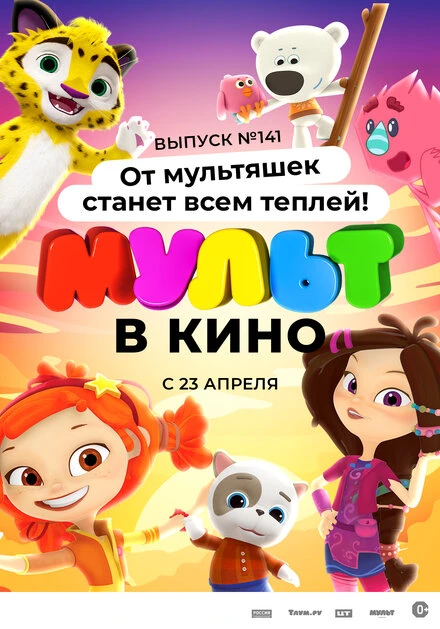 Постер МУЛЬТ в кино 141. От мультяшек станет всем теплей 2022