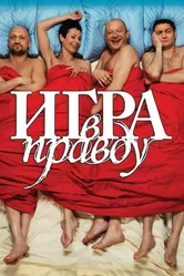 Игра в правду 2013 постер