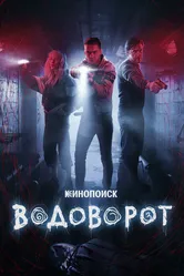 Водоворот 2020 постер