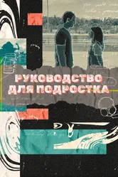 Руководство для подростка 2021 постер