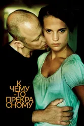 К чему-то прекрасному 2010 постер