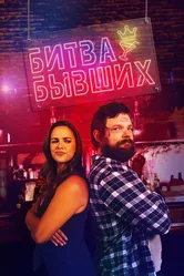 Битва бывших 2022 постер