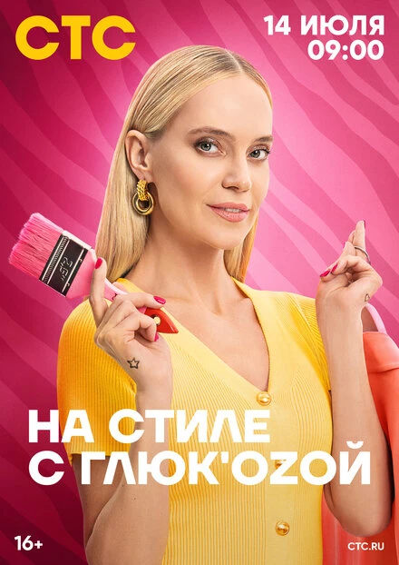 Постер На стиле с Глюк'oZой 2024
