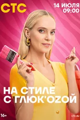 На стиле с Глюк'oZой 2024 постер