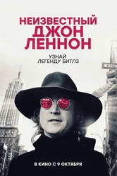 Неизвестный Джон Леннон 2025 постер