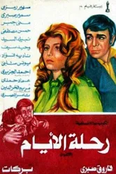Дорога длиною в жизнь 1976 постер