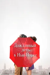 Дождливый день в Нью-Йорке 2019 постер