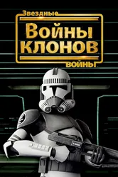 Звездные войны: Войны клонов 2008 постер