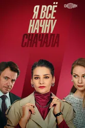 Я всё начну сначала 2021 постер