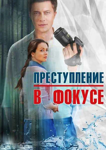 Постер Преступление в фокусе 2014