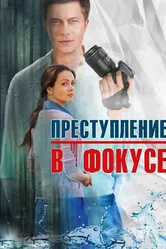 Преступление в фокусе 2014 постер
