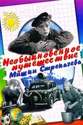 Необыкновенное путешествие Мишки Стрекачева 1959 постер