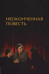 Неоконченная повесть 1955 постер