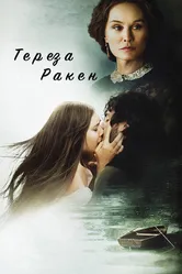 Тереза Ракен 2013 постер