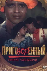 Приговорённый 1989 постер