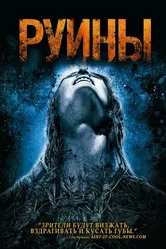 Руины 2008 постер