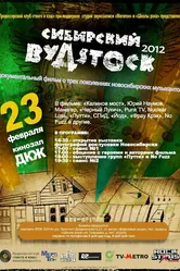 Сибирский Вудсток 2012 постер