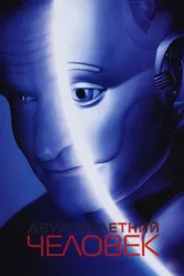 Двухсотлетний человек 1999 постер