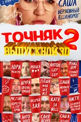 Точняк 2: Выпускной 3D 2021 постер