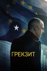 Грекзит 2019 постер