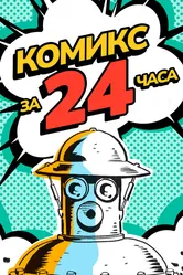 Комикс за 24 часа 2017 постер