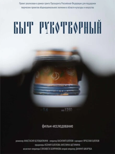 Постер Быт рукотворный 2024