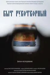 Быт рукотворный 2024 постер
