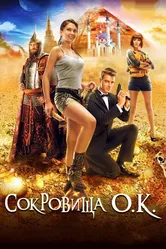 Сокровища О.К. 2013 постер