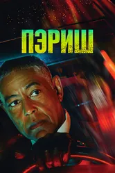 Пэриш 2024 постер