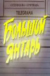 Большой янтарь 1971 постер