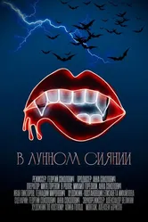 В лунном сиянии 2024 постер