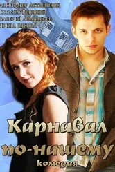 Карнавал по-нашему 2014 постер