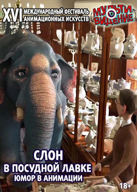 Постер Слон в посудной лавке: Юмор в анимации 2018